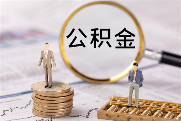 北海离职后一个月公积金能否取出来（离职当月的住房公积金）