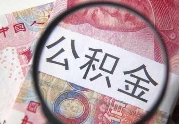 北海的公积金能取吗（可以取住房公积金么）