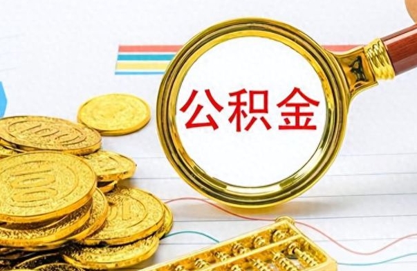 北海怎么取公积金（我想取公积金怎么取）